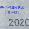 iDeCoの運用状況（2020年1月～6月）