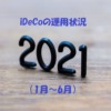 iDeCoの運用状況（2021年1月～6月）