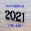 iDeCoの運用状況（2021年7月～12月）