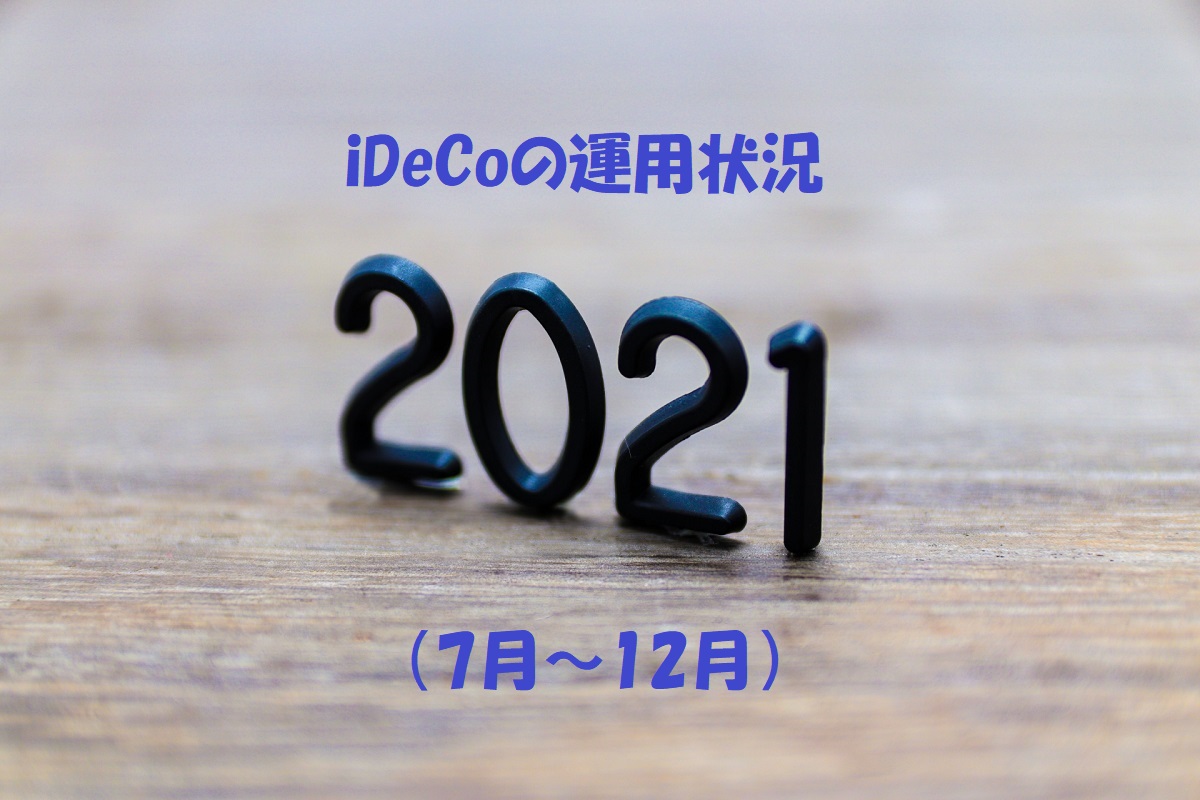 iDeCoの運用状況（2021年7月～12月）