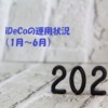 iDeCoの運用状況（2022年1月～6月）