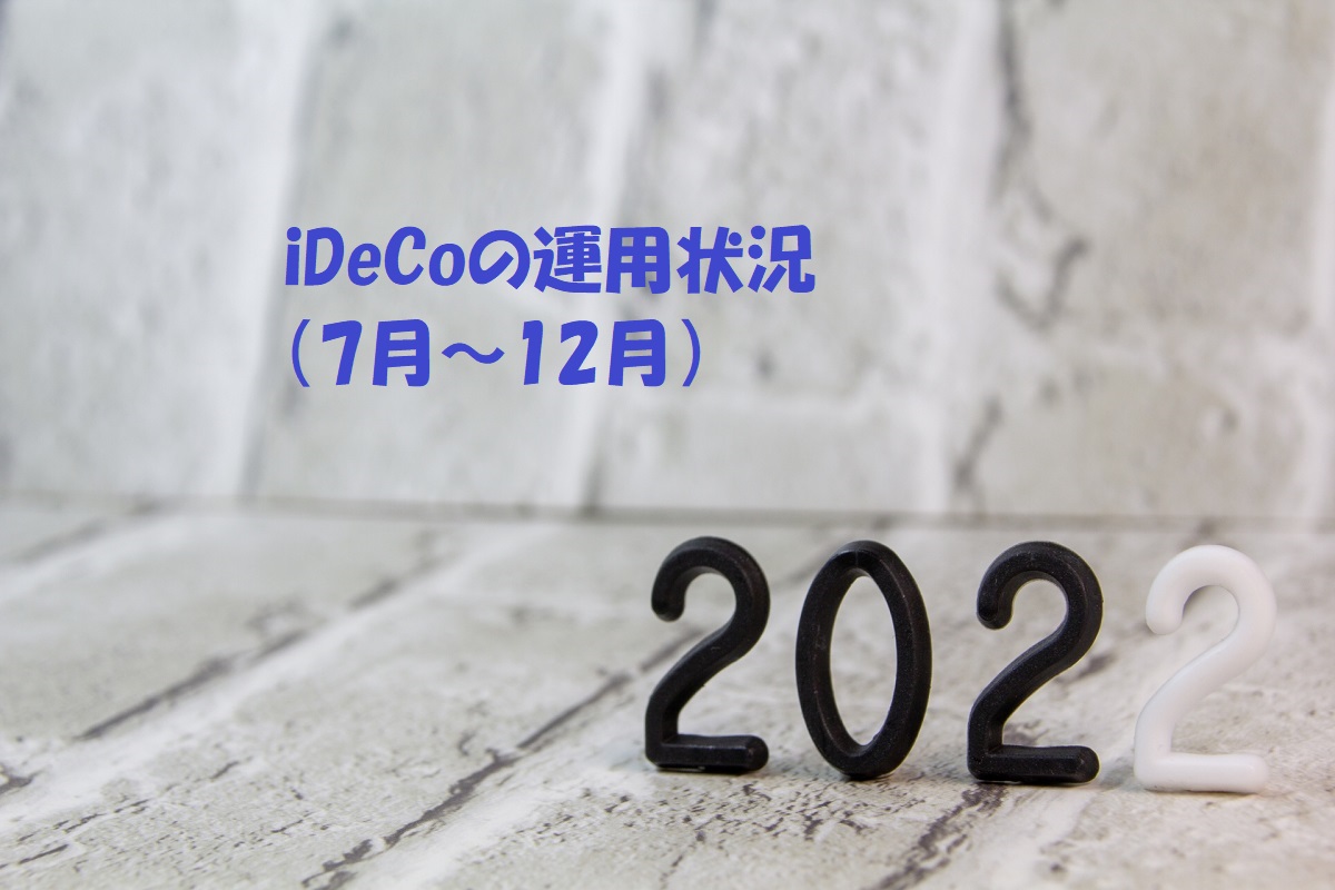 iDeCoの運用状況（2022年7月～12月）