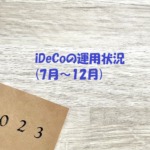 iDeCoの運用状況（2023年7月～12月）
