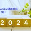 iDeCoの運用状況(2024年1月~6月)